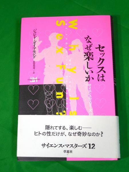 セックスはなぜ楽しいか サイエンス マスターズ 12 ジャレド ダイアモンド 著 長谷川寿一 訳 古本 中古本 古書籍の通販は 日本の古本屋 日本の古本屋 セックスはなぜ楽しいか サイエンス マスターズ 12 ジャレド ダイアモンド 著 長谷川寿一 訳 古本 中古本 古書籍の通販は 日本の古本屋 日本の古本屋