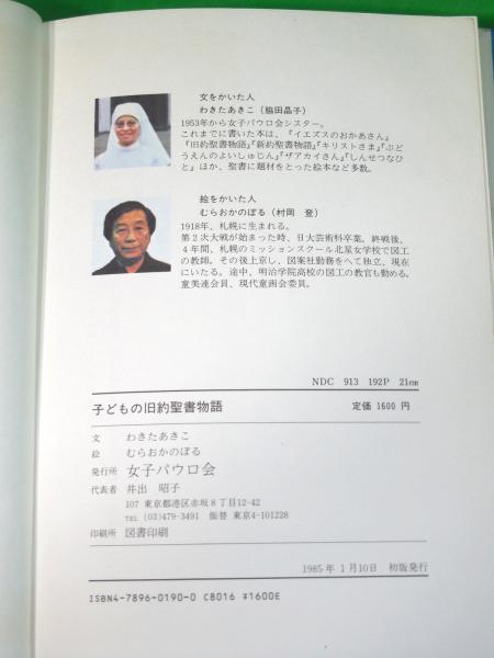 子どもの旧約聖書物語 わきたあきこ 文 むらおかのぼる 絵 Alfa音響 古本 中古本 古書籍の通販は 日本の古本屋 日本の古本屋 子どもの旧約聖書物語 わきたあきこ 文 むらおかのぼる 絵 Alfa音響 古本 中古本 古書籍の通販は 日本の古本屋 日本の古本屋