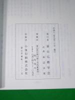 我聞如是　第七号　創設五十周年記念