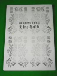 家持と萬葉集　高岡市萬葉歴史館叢書１２