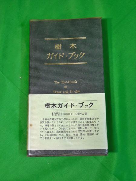 樹木ガイド・ブック(上原敬二) / 古本、中古本、古書籍の通販は「日本