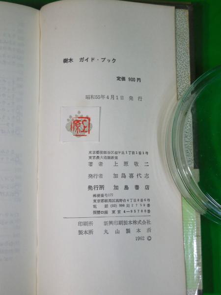 樹木ガイド・ブック(上原敬二) / 古本、中古本、古書籍の通販は「日本