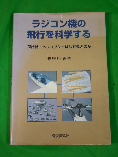 【中古】 ラジコン機の飛行を科学する 飛行機・ヘリコプターはなぜ飛ぶのか/電波社/長谷川克 中古】 ラジコン機の飛行を科学する 飛行機・ヘリコプターはなぜ