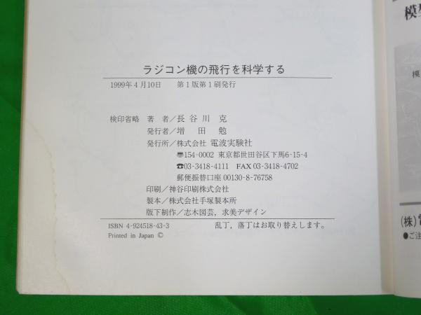 【中古】 ラジコン機の飛行を科学する 飛行機・ヘリコプターはなぜ飛ぶのか/電波社/長谷川克 中古】 ラジコン機の飛行を科学する 飛行機・ヘリコプターはなぜ