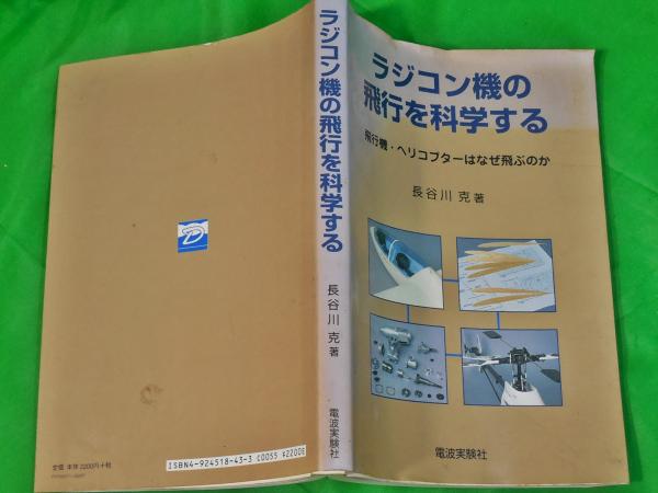 ラジコン機の飛行を科学する 飛行機 ヘリコプターはなぜ飛ぶのか 長谷川克 Alfa音響 古本 中古本 古書籍の通販は 日本の古本屋 日本の古本屋 ラジコン機の飛行を科学する 飛行機 ヘリコプターはなぜ飛ぶのか 長谷川克 Alfa音響 古本 中古本 古書籍の通販は 日本の古本屋 日本の古本屋