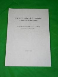 北東アジアの環境・社会・地域経済に関する共生課題の研究　富山大学教育研究特別経費プロジェクト報告書