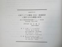 北東アジアの環境・社会・地域経済に関する共生課題の研究　富山大学教育研究特別経費プロジェクト報告書