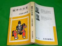 越中の方言