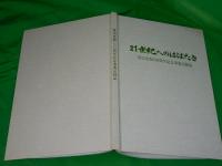 21世紀へのはばたき　富山市制100周年記念事業記録誌