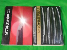 ドキュメント日本刀の買い方　刀剣価格改訂新版　＆　刀剣価格事典　付 鐔・小道具価格一覧