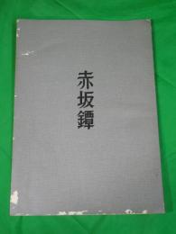 赤坂鐔
