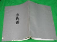 赤坂鐔