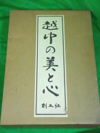 越中の美と心　別冊「富山県の芸術文化をになう人々」付き