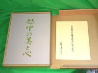 越中の美と心　別冊「富山県の芸術文化をになう人々」付き