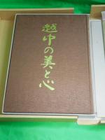 越中の美と心　別冊「富山県の芸術文化をになう人々」付き