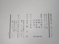 越中の美と心　別冊「富山県の芸術文化をになう人々」付き