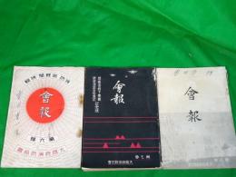 会報　第6号（消防 御親閲 特集）・第7号（総裁宮殿下奉載防空演習消防後記記念号）・第8号（風水災害特集号）　3冊　非売品