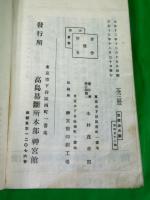 九星判断術講話　天之巻・地之巻・人之巻　全３冊揃