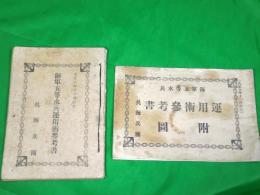 海軍五等水兵運用術参考書　＆　付図