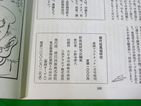 現代性風俗研究 特集・性の個人史 漫画ラブアタック1月号増刊(新風俗