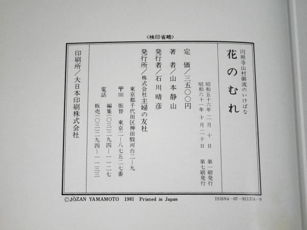 花のむれ 円照寺山村御流のいけばな(山本静山編著) / 古本、中古 花のむれ 円照寺山村御流のいけばな(山本静山編著) / 古本、中古
