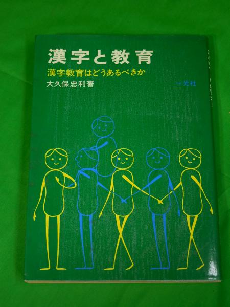 漢字と教育 漢字教育はどうあるべきか 大久保忠利 Alfa音響 古本 中古本 古書籍の通販は 日本の古本屋 日本の古本屋