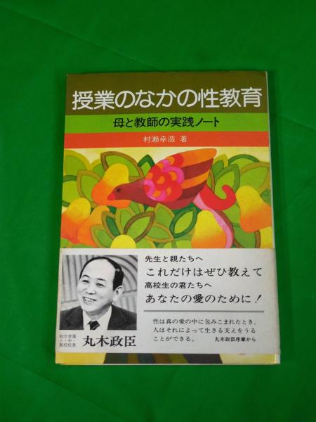 授業のなかの性教育—母と教師の実践ノート (1975年) 中古】授業のなかの性教育―母と教師の実践ノート (1975年)（NAO