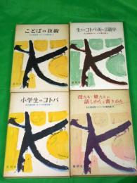 大久保忠利・コトバの著作集4・6・7・8　ことばの技術/生きたコトバ・街の言語学/小学生のコトバ/母たち娘たちの話しかたと書きかた