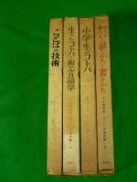 大久保忠利・コトバの著作集4・6・7・8　ことばの技術/生きたコトバ・街の言語学/小学生のコトバ/母たち娘たちの話しかたと書きかた