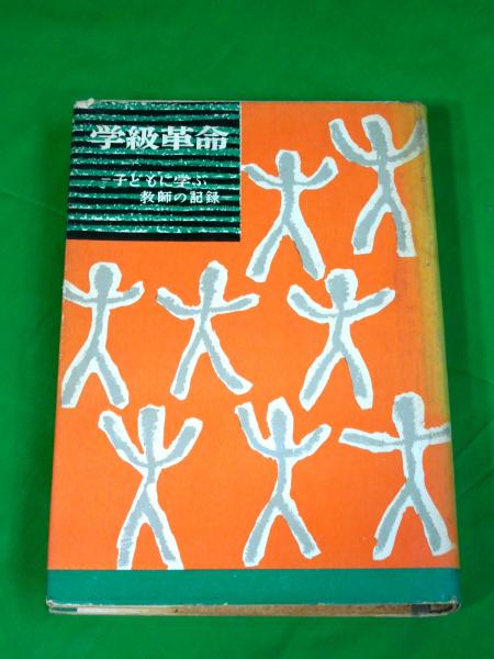 学級革命 : 子どもに学ぶ教師の記録小西健二郎