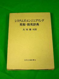 システムズ・エンジニアリング 英和・和英辞典