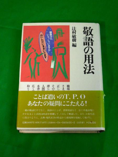 敬語の用法 角川小辞典6 辻村敏樹 Alfa音響 古本 中古本 古書籍の通販は 日本の古本屋 日本の古本屋 敬語の用法 角川小辞典6 辻村敏樹 Alfa音響 古本 中古本 古書籍の通販は 日本の古本屋 日本の古本屋