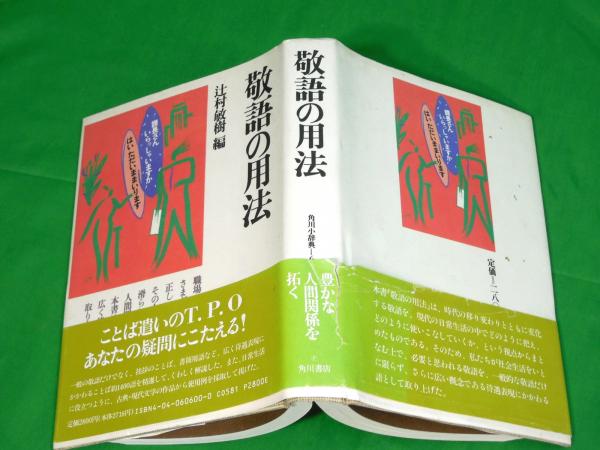 敬語の用法 角川小辞典6 辻村敏樹 Alfa音響 古本 中古本 古書籍の通販は 日本の古本屋 日本の古本屋 敬語の用法 角川小辞典6 辻村敏樹 Alfa音響 古本 中古本 古書籍の通販は 日本の古本屋 日本の古本屋