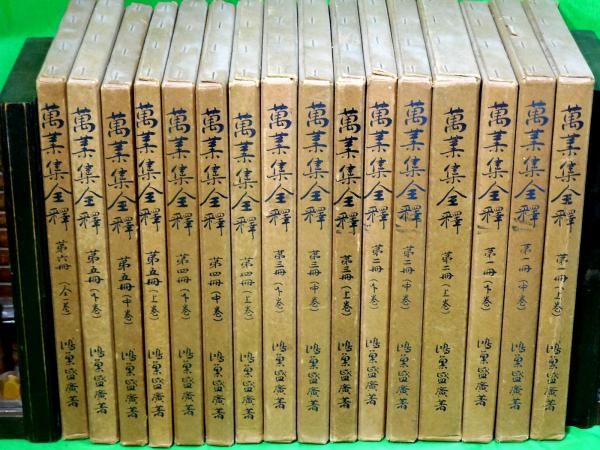 万葉集全釈 第一冊～第六冊 全16巻揃(鴻巣盛廣) / 古本、中古本、古