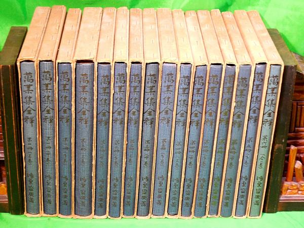 万葉集全釈 第一冊～第六冊 全16巻揃(鴻巣盛廣) / 古本、中古本、古