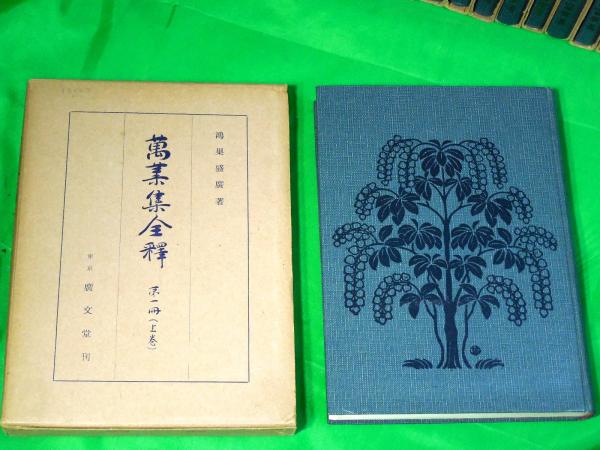 万葉集全釈 第一冊～第六冊 全16巻揃(鴻巣盛廣) / 古本、中古本、古
