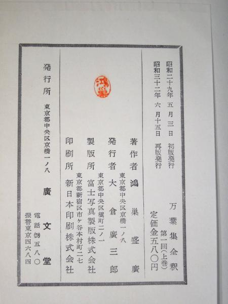 万葉集全釈 第一冊～第六冊 全16巻揃(鴻巣盛廣) / 古本、中古本、古