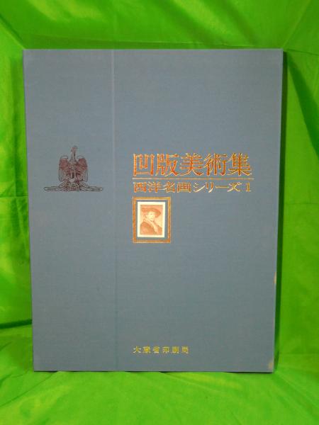 凹版美術集 西洋名画シリーズ1