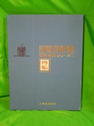 凹版美術集 西洋名画シリーズ1 15枚+解説書(大蔵省印刷局) / 古本 