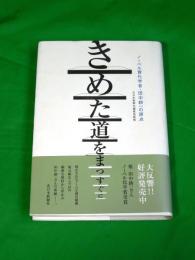 きめた道をまっすぐに　～ノーベル賞化学者・田中耕一の原点～