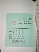 吟符附　第一名詩朗吟