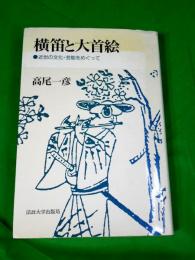 横笛と大首絵　～近世の文化・芸能をめぐって～