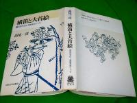 横笛と大首絵　～近世の文化・芸能をめぐって～