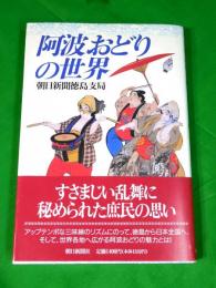 阿波おどりの世界