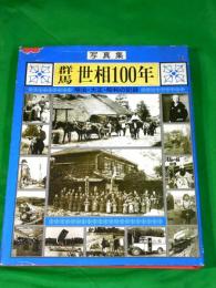 写真集　群馬 世相100年　～明治・大正・昭和の記録～