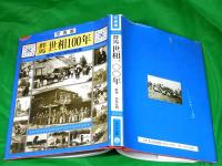 写真集　群馬 世相100年　～明治・大正・昭和の記録～