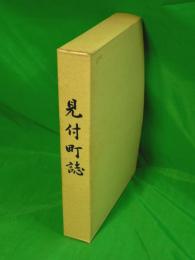 見付町誌(現代語訳)　郷土史シリーズ第三集　（静岡県磐田市）