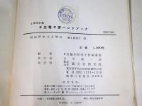 日立電子管ハンドブック 1962年（’62 HITACHI Electron Tube Hand Book）