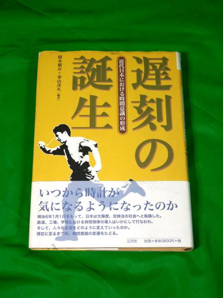 遅刻の誕生 ~近代日本における時間意識の形成~(橋本毅彦, 栗山 遅刻の誕生 ~近代日本における時間意識の形成~(橋本毅彦, 栗山