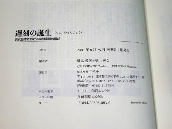 遅刻の誕生 ～近代日本における時間意識の形成～(橋本毅彦, 栗山